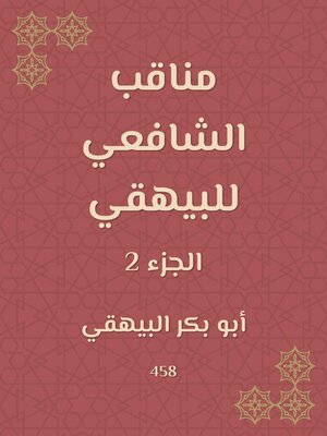 cover image of مناقب الشافعي للبيهقي